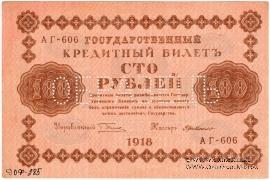 100 рублей 1918 г. ОБРАЗЕЦ двусторонний