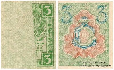 3 рубля 1919 г. БРАК