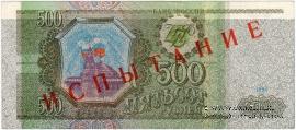 500 рублей 1993 г. ИСПЫТАНИЕ