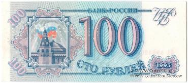 100 рублей 1993 г. ОБРАЗЕЦ