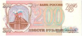 200 рублей 1993 г. ОБРАЗЕЦ