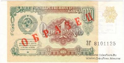 1 рубль 1991 г. ОБРАЗЕЦ двусторонний