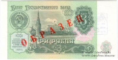 3 рубля 1991 г. ОБРАЗЕЦ двусторонний