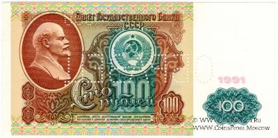 100 рублей 1991 г. ОБРАЗЕЦ двусторонний