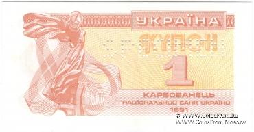 1 карбованец 1991 г. ОБРАЗЕЦ (SPECIMEN)