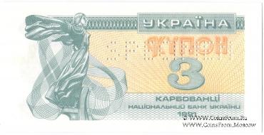 3 карбованца 1991 г. ОБРАЗЕЦ (SPECIMEN)