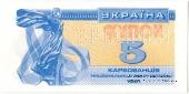 5 карбованцев 1991 г. ОБРАЗЕЦ (SPECIMEN)