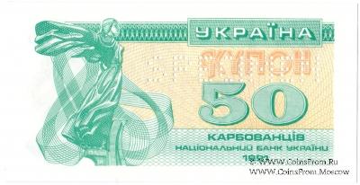 50 карбованцев 1991 г. ОБРАЗЕЦ (SPECIMEN)