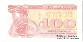 100 карбованцев 1991 г. ОБРАЗЕЦ (SPECIMEN)