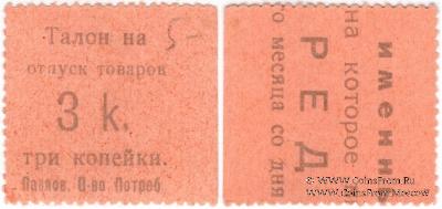 3 копейки б/д (Павлово)
