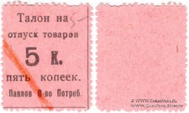 5 копеек б/д (Павлово)