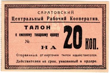 20 копеек 1919 г. (Саратов)