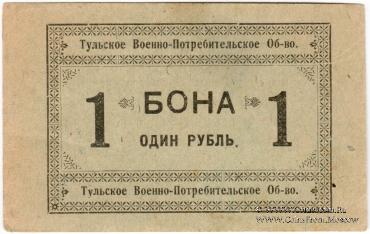 1 рубль 1924 г. (Тула)