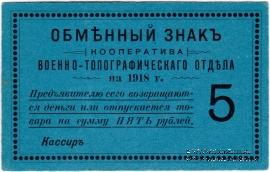 5 рублей 1918 г. (Петроград)