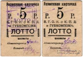 5 рублей б/д (Житомир)