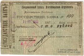 100 рублей 1918 г. (Житомир)