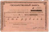 100 рублей 1918 г. (Житомир)