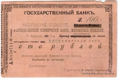 100 рублей 1918 г. (Житомир)