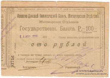 100 рублей 1919 г. (Житомир)