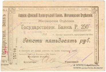 250 рублей 1919 г. (Житомир)