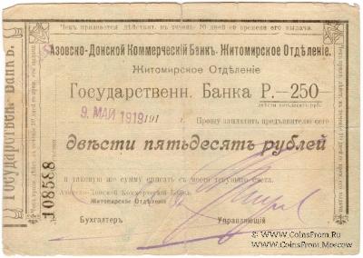 250 рублей 1919 г. (Житомир)