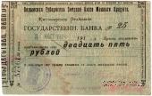 25 рублей 1918 г. (Житомир)