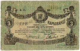 3 карбованца 1918 г. (Житомир)