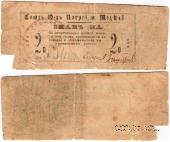 2 рубля б/д (Меджибож)