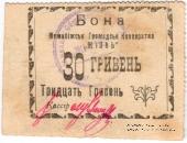 30 гривен (15 карбованцев) б/д (Меджибож)