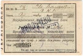 Чек 80 копеек 1924 г. (Одесса)