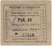 25 рублей 1923 г. (Одесса)
