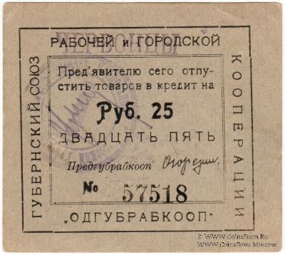 25 рублей 1923 г. (Одесса)