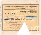 3 червонных рубля 1923 г. (Одесса)