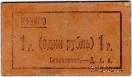 1 рубль б/д (Севастополь)