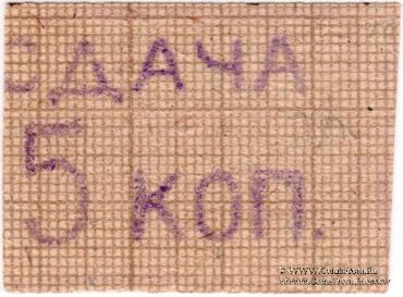 5 копеек б/д (Александрия)