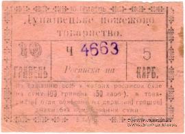 10 гривен (5 карбованцев) 1919 г. (Дунаевцы)