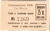 25 копеек 1925 г. (Шахты)