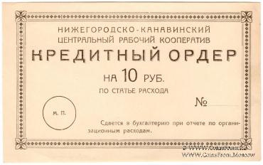 10 рублей б/д (Нижний Новгород)