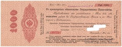 1.000 рублей 1917 г. (Нижний Новгород)