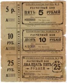 5, 10, 25 рублей 1931 г. (Пермь)