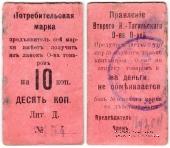 10 копеек 1918 г. (Нижний Тагил)