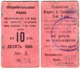 10 копеек 1918 г. (Нижний Тагил)