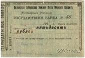 50 рублей 1918 г. (Житомир)