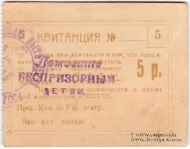 5 рублей б/д (Симферополь)