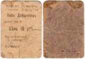 10 рублей 1920 г. (Симферополь)