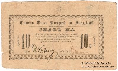 10 рублей б/д (Меджибож)