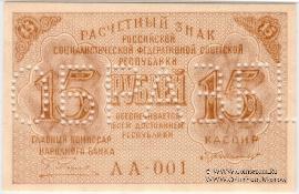 15 рублей 1919 г. ОБРАЗЕЦ (аверс и реверс отдельно)