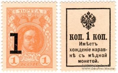 1 копейка 1915 г. БРАК
