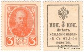 3 копейки б/д (1915 г.)