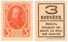 3 копейки б/д (1917) г.